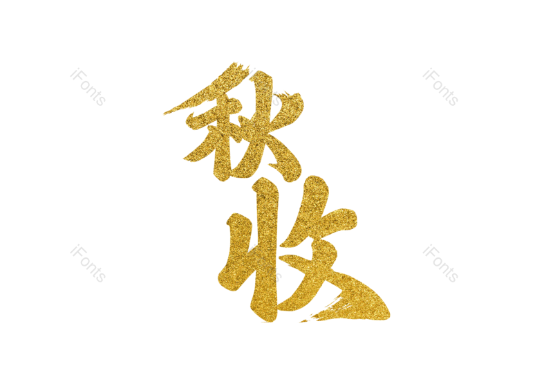 书法图片,大气元素,艺术PNG,金色免抠素材